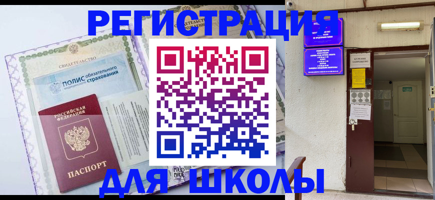 прописка для школы в Обнинске